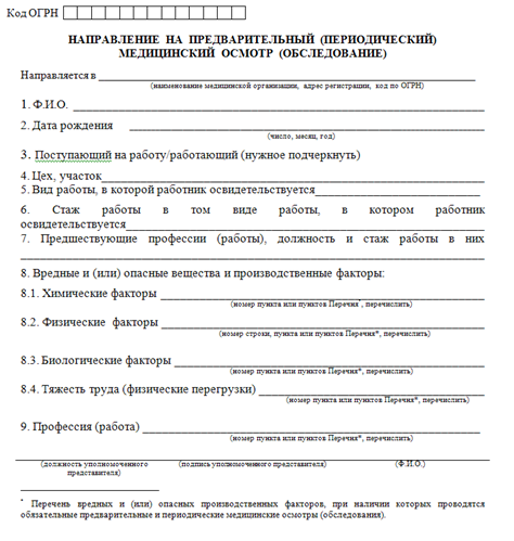 Периодический медосмотр - Бланк