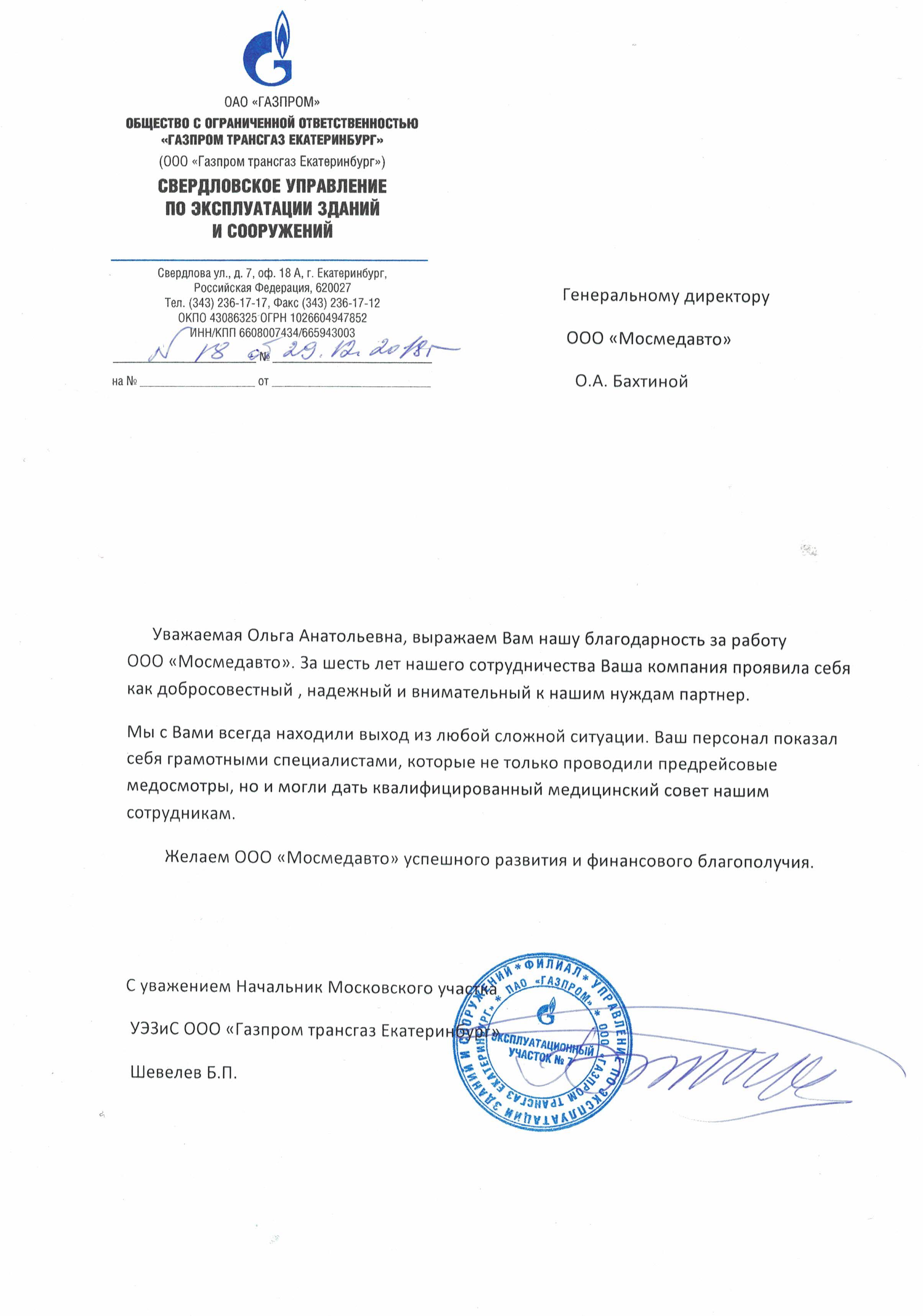 ООО «Газпром трансгаз Екатеринбург»